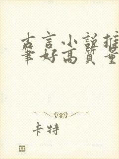 古言小说推荐文笔好高质量完结