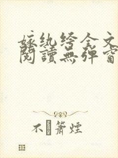 嫁纨绔全文免费阅读无弹窗