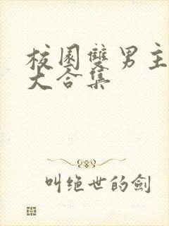 校园双男主甜文大合集