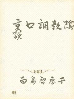 重口调教阴蒂小说