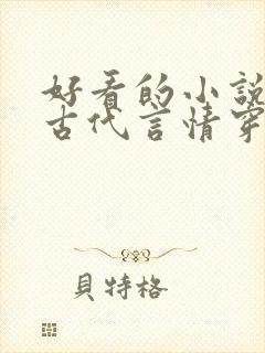 好看的小说推荐古代言情穿越封面