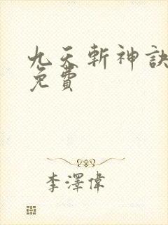 九天斩神诀林辰免费