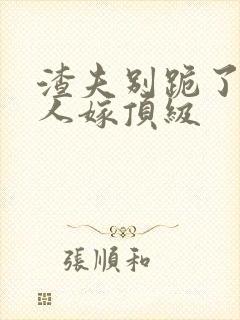 渣夫别跪了,夫人嫁顶级封面