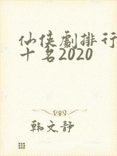 仙侠剧排行榜前十名2020封面