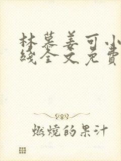 林慕姜可小说在线全文免费阅读笔趣阁无弹窗