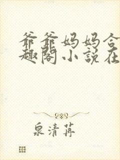 爷爷妈妈合集笔趣阁小说在线阅读