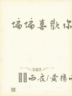 偏偏喜欢你小说