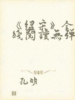 《绍宋》全文在线阅读无弹窗