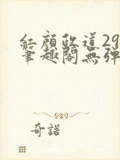 红颜政道29章笔趣阁无弹窗