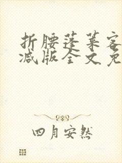 折腰蓬莱客未删减版全文免费阅读