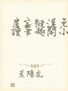 房客糙汉免费阅读笔趣阁小说封面