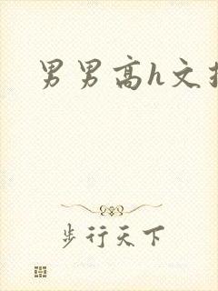 男男高h文推荐封面