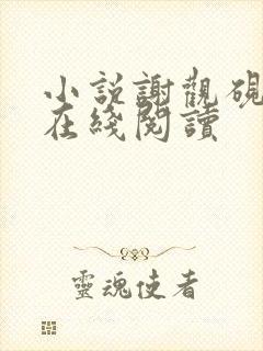 小说谢观砚林茉在线阅读