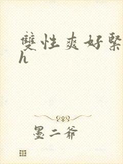 双性爽好紧别夹h