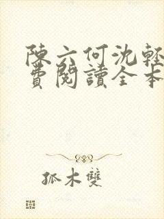 陈六何沈轻舞免费阅读全本