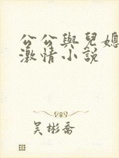 公公与儿媳妇的激情小说
