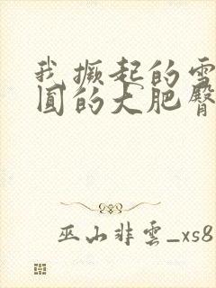 我撅起的雪白浑圆的大肥臀