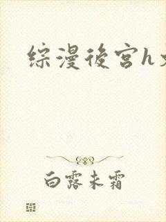 综漫后宫h文封面