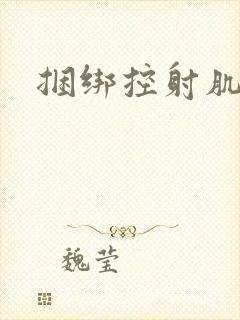 捆绑控射肌肉男