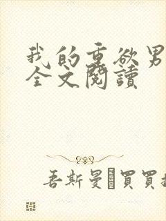 我的重欲男主们全文阅读封面