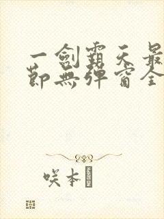 一剑霸天最新章节无弹窗全文免费阅读