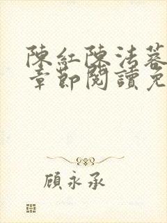 陈红陈法蓉最新章节阅读免费