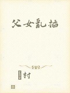 父女乱插