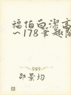 福伯白洁高义1～178笔趣阁