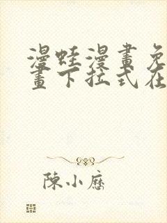 漫蛙漫画免费漫画下拉式在线看