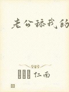 老公舔我的乳头封面