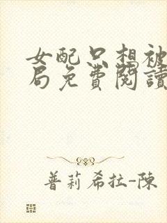 女配只想被渣结局免费阅读全文小说封面