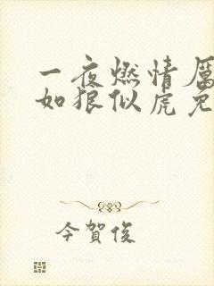 一夜燃情厉先生如狼似虎免费阅读