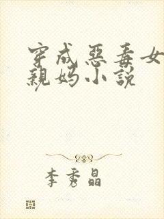 穿成恶毒女配的亲妈小说