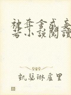 被夺舍成妾林初若小说阅读