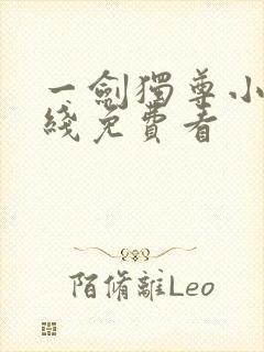 一剑独尊小说在线免费看