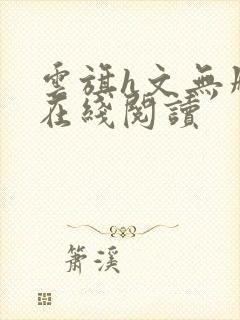 云旗h文无删减在线阅读