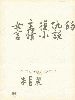 女主复仇的现代言情小说