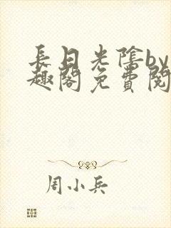 长日光阴by笔趣阁免费阅读无弹窗