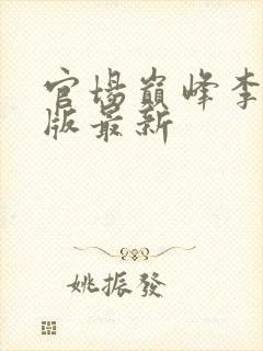 官场巅峰李霖正版最新封面