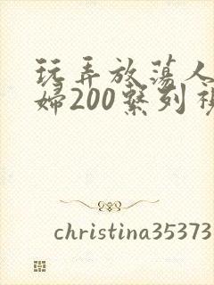 玩弄放荡人妻少妇200系列视频