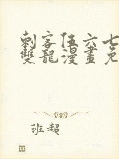 刺客伍六七黑白双龙漫画免费