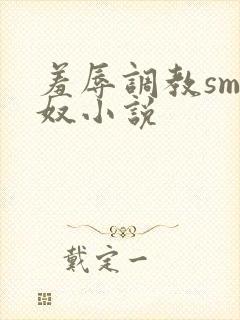 羞辱调教sm绿奴小说