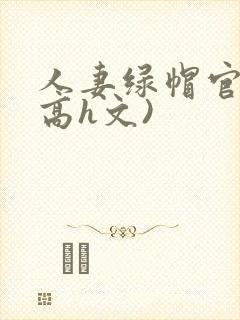 人妻绿帽官场(高h文)封面