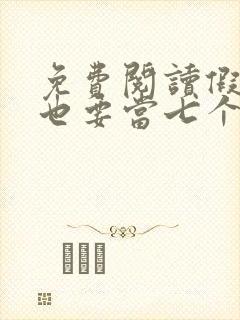 免费阅读假千金也要当七个哥哥的团宠小说