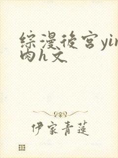 综漫后宫yin肉h文