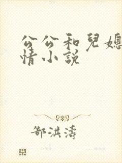 公公和儿媳的激情小说