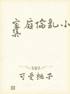 家庭伦乱小说合集