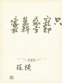 亿万盛宠只为你最新章节封面