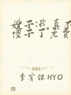 嫂子:我真不是傻子了免费叶凡