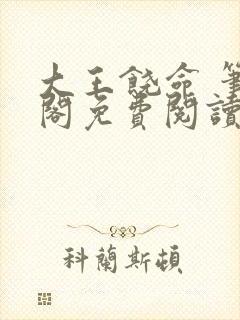 大王饶命 笔趣阁免费阅读